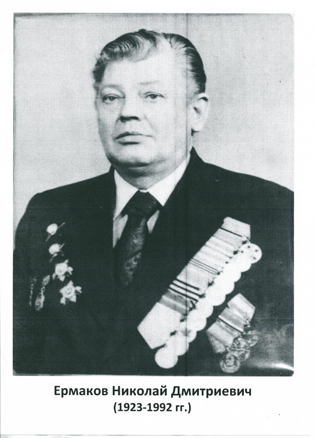 Ермаков Николай Дмитриевич